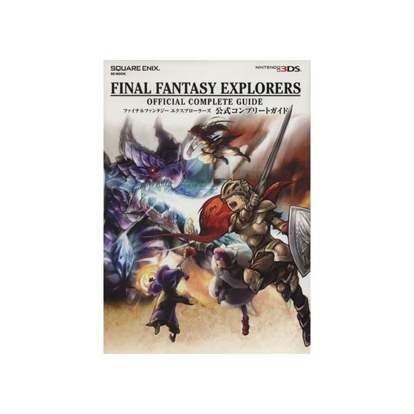 ニンテンドー3DS ファイナルファンタジーエクスプローラーズ 公式コンプリートガイド SE-MOOK/スクウェア・