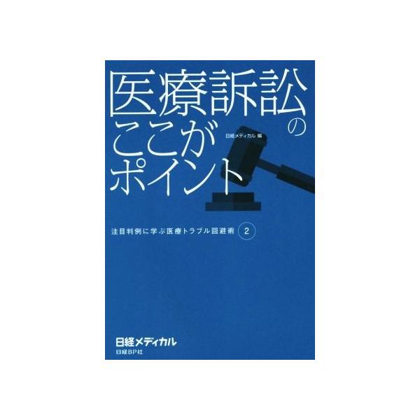医療訴訟のここがポイント 注目判例に学ぶ医療トラブル回避術 2/日経メディカル(編者)