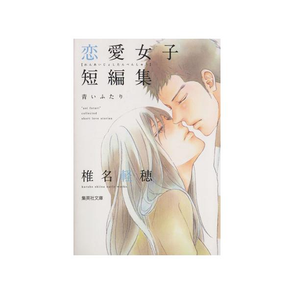 椎名軽穂 恋愛女子短編集(文庫版) 青いふたり 集英社C文庫/椎名軽穂(著者)