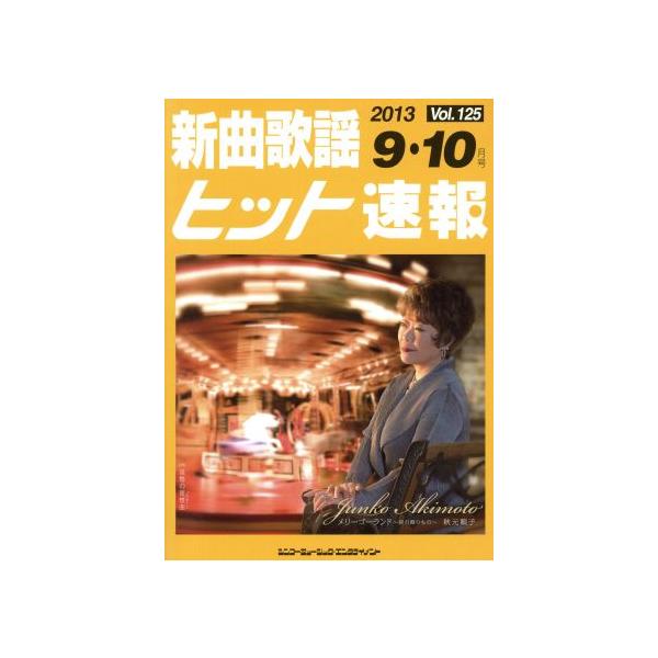 新曲歌謡ヒット速報(Vol.125)/シンコーミュージック・エンタテイメント