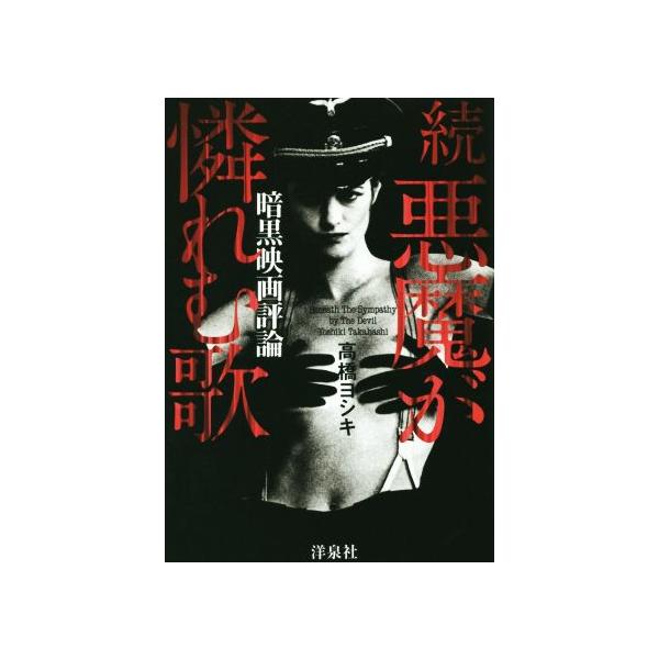 続 悪魔が憐れむ歌 暗黒映画評論/高橋ヨシキ(著者)