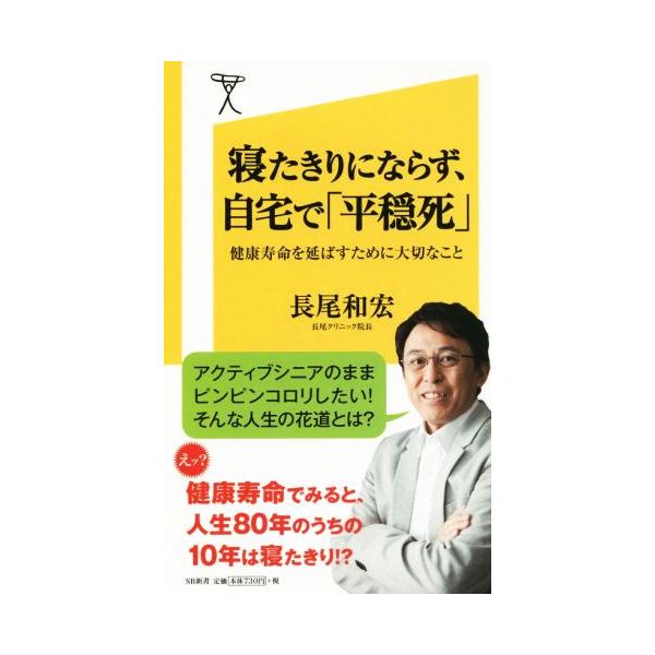 寝たきりにならず、自宅で「平穏死」 健康寿命を延ばすために大切なこと SB新書/長尾和宏(著者)　