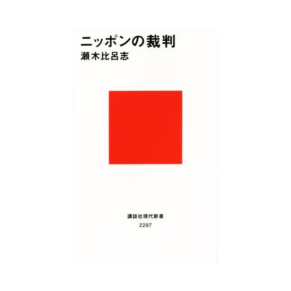 ニッポンの裁判 講談社現代新書/瀬木比呂志(著者)