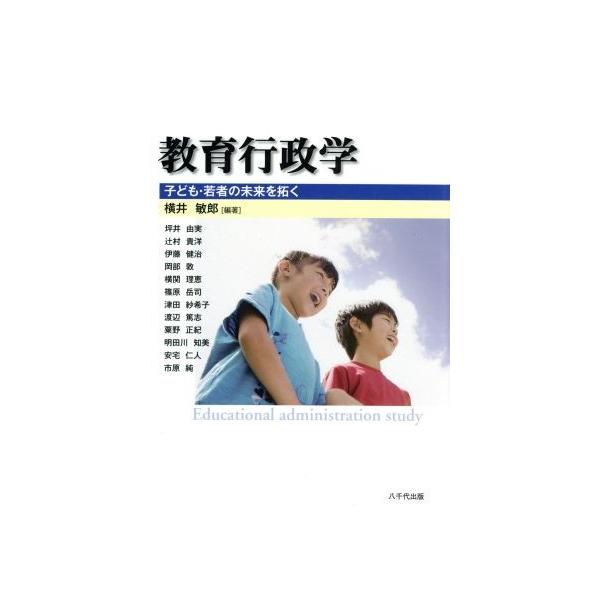 教育行政学 子ども・若者の未来を拓く/岡部敦(著者),坪井由実(著者),伊藤健治(著者),