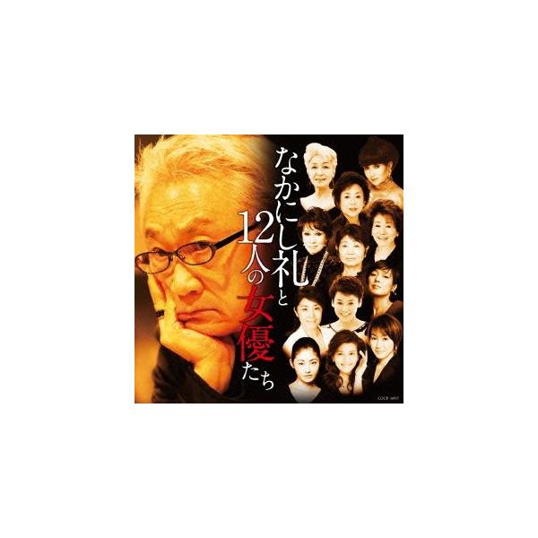 なかにし礼と12人の女優たち/(オムニバス),常盤貴子,浅丘ルリ子,泉ピン子,佐久間良子,