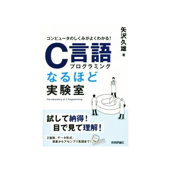 C言語プログラミングなるほど実験室/矢沢久雄(著者)