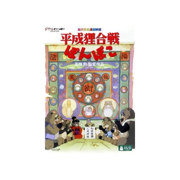 平成狸合戦ぽんぽこ(デジタルリマスター版)/宮崎駿(企画),野々村真(正吉),石田ゆり子(