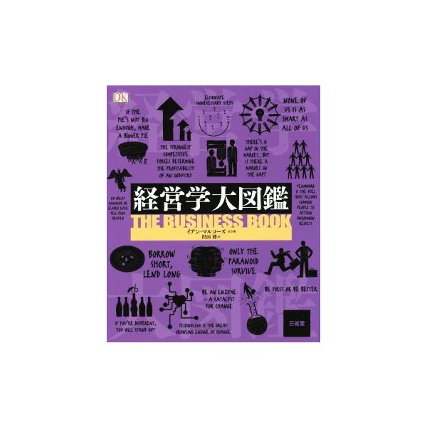 経営学大図鑑/イアン・マルコーズ(著者),沢田博(訳者)