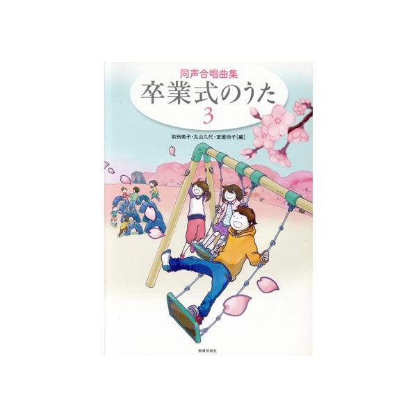 同声合唱曲集 卒業式のうた(3)/前田美子(編者),丸山久代(編者)　