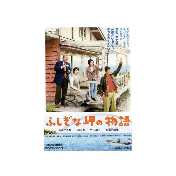 ふしぎな岬の物語/吉永小百合(出演、企画),阿部寛,竹内結子,成島出(監督、企画),森