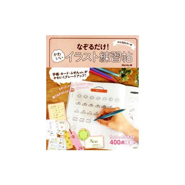 なぞるだけ！かわいいイラスト練習帖 ちょこっとイラスト400点掲載♪/Meriko(著者)　