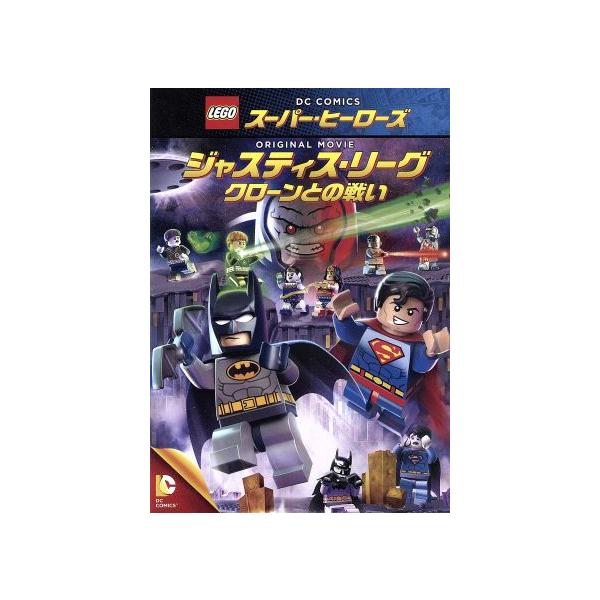 LEGO スーパー・ヒーローズ:ジャスティス・リーグ＜クローンとの戦い＞/トロイ・ベーカー,ノーラン・ノース