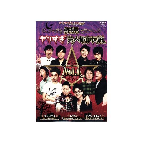 やりすぎフェスタ2009 劇場版 やりすぎ芸人都市伝説 Vol.1/ドキュメント・バラエティ
