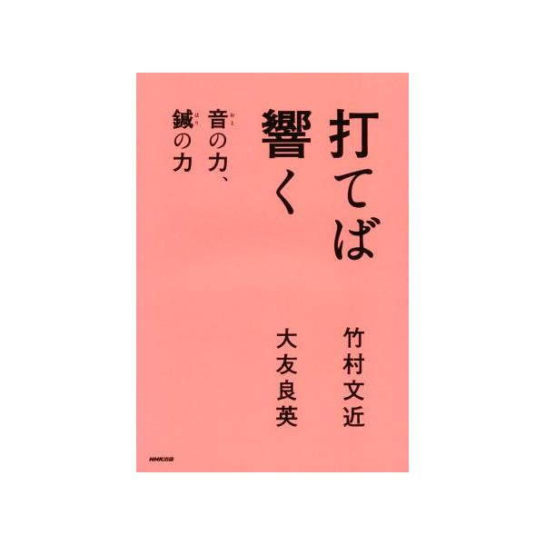 打てば響く 音の力、鍼の力 大友良英／竹村文近 ／ ＮＨＫ出版