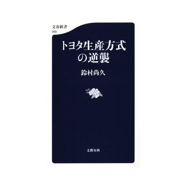 トヨタ生産方式の逆襲 文春新書968/鈴村尚久(著者)