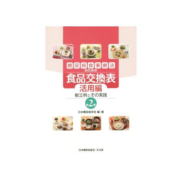 糖尿病食事療法のための食品交換表 活用編 第2版 献立例とその実践/日本糖尿病学会