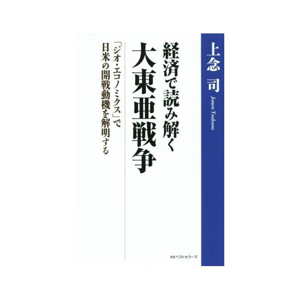 経済で読み解く 大東亜戦争 「ジオ・エコノミクス」で日米の開戦動機を解明する/上念司(著者)