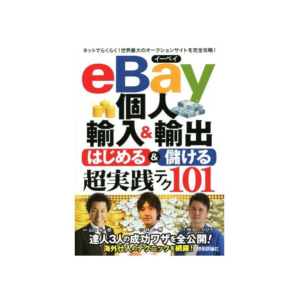 eBay個人輸入＆輸出 はじめる＆儲ける 超実践テク ／ 技術評論社