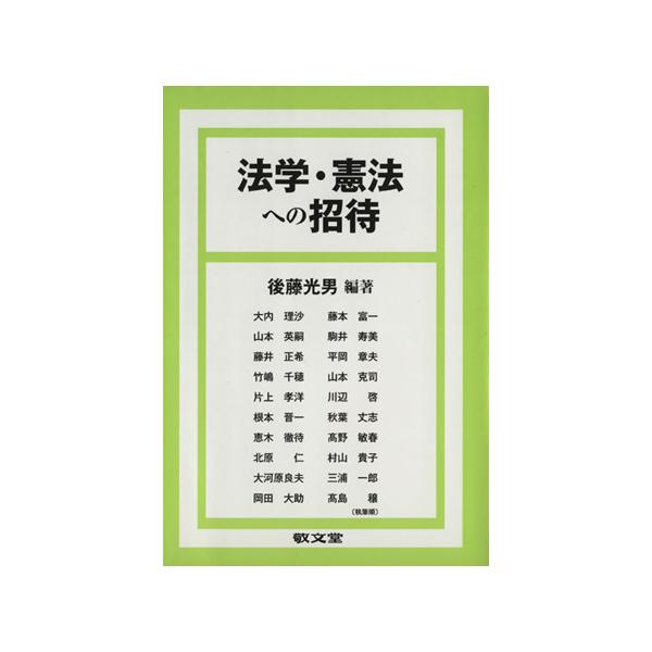 法学・憲法への招待/後藤光男　