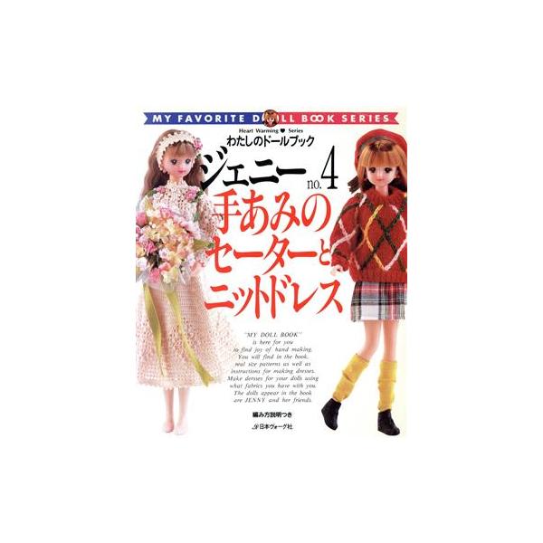 ジェニー(no.4) 手あみのセーターとニットドレス わたしのドールブック/日本ヴォーグ社