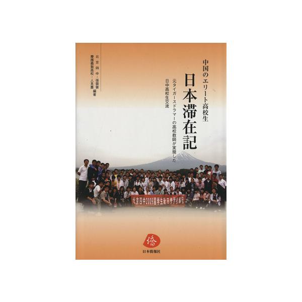 中国のエリート高校生 日本滞在記 元タイガースドラマーの高校教師が実現した日中高校生交流/張雲裳,人見豊