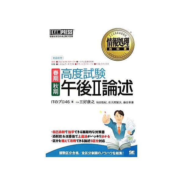 高度試験午後II論述 春期・秋期 情報処理教科書/ITのプロ46(著者)