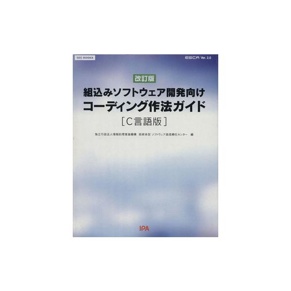 コーディング作法ガイド C言語版 ESCR Ver.2.0 改訂版 組込みソフトウェア開発向け SEC BOOKS/情報処　