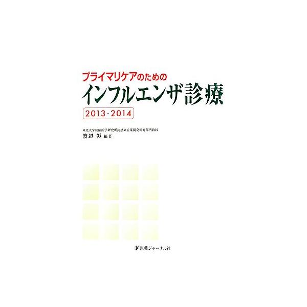 プライマリケアのためのインフルエンザ診療(2013-2014)/渡辺彰【編著】