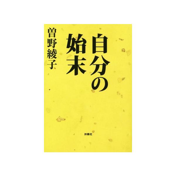 自分の始末 扶桑社文庫/曽野綾子(著者)