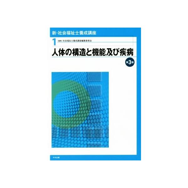 人体の構造と機能及び疾病 第3版 新・社会福祉士養成講座1/社会福祉士養成講座編集委員会(編者)