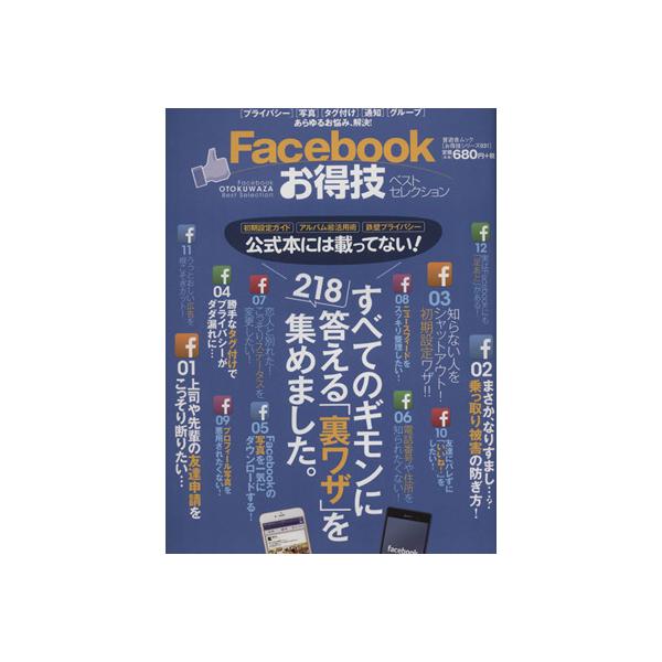 Facebookお得技ベストセレクション 晋遊舎ムックお得技シリーズ031/情報・通信・コンピュータ　