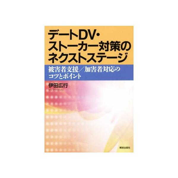 デートDV・ストーカー対策のネクストステージ 被害者支援/加害者対応のコツとポイント/伊田広行(