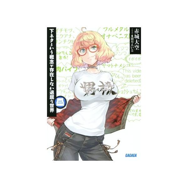 下ネタという概念が存在しない退屈な世界(8) ガガガ文庫/赤城大空(著者),霜月えいと