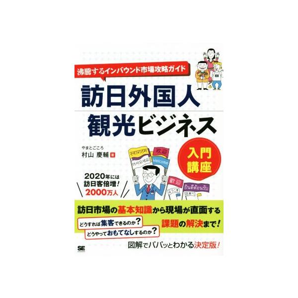 訪日外国人観光ビジネス 入門講座 沸騰するインバウンド市場攻略ガイド/村山慶輔(著者)