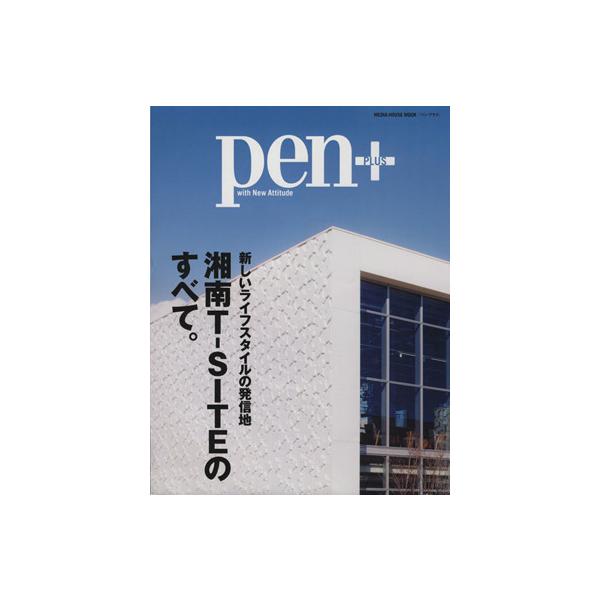 Pen+ 湘南T-SITEのすべて MEDIA HOUSE MOOK/CCCメディアハウス