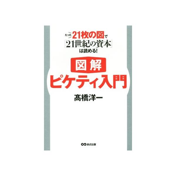 図解 ピケティ入門 たった２１枚の図で ２１世紀の資本 は読める 高橋洋一 著者 Bookoff Online ヤフー店 通販 Yahoo ショッピング