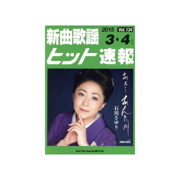 新曲歌謡ヒット速報(Vol.134)/シンコーミュージック・エンタテイメント
