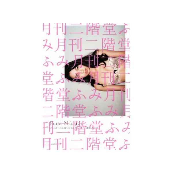 月刊 二階堂ふみ/二階堂ふみ,熊谷直子