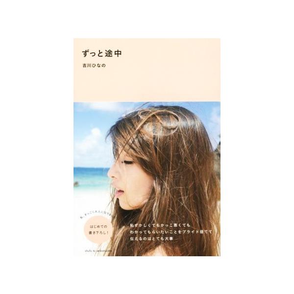 ずっと途中/吉川ひなの(著者)
