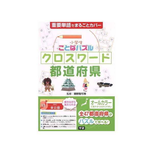 小学生ことばパズル クロスワード都道府県／親野智可等 : 0017297147