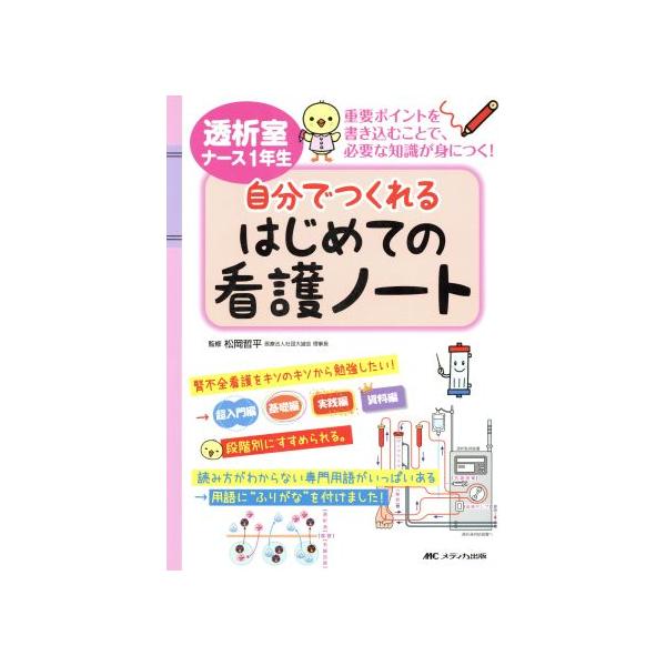 【送料無料】[本/雑誌]/透析室ナース1年生自分でつくれるはじめての看護ノート 重要ポイントを書き込むことで、必要な知識が身につく!/松岡哲平/監修