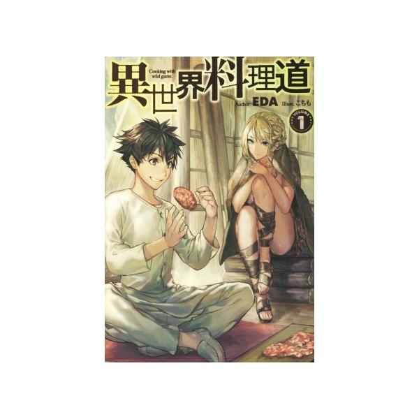 異世界料理道 ｖｏｌｕｍｅ１ ｈｊ ｎｏｖｅｌｓ ｅｄａ 著者 こちも その他 Buyee Buyee 提供一站式最全面最專業現地yahoo Japan拍賣代bid代拍代購服務
