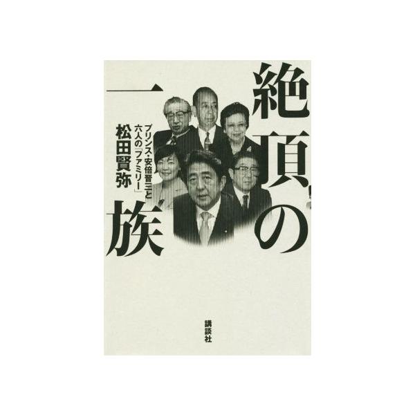 絶頂の一族 プリンス・安倍晋三と六人の「ファミリー」/松田賢也(著者)