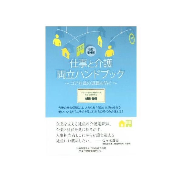仕事と介護両立ハンドブック 改訂増補版 コア社員の退職を防ぐ/新田香織(著者)