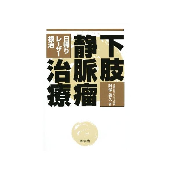 下肢静脈瘤治療 日帰り・レーザー・根治/阿保義久(著者)