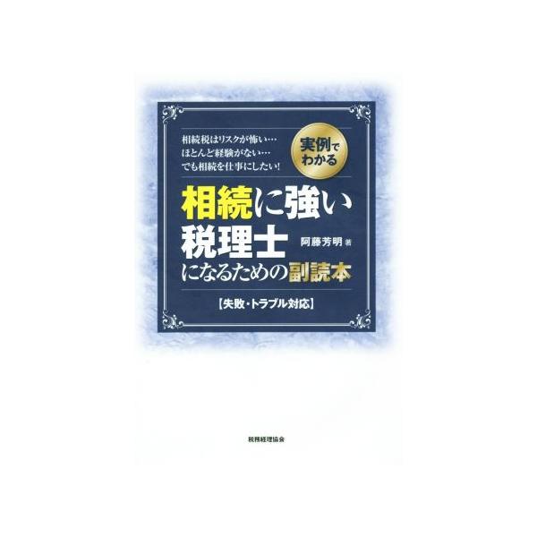 【送料無料】[本/雑誌]/相続に強い税理士になるための副読本 実例でわかる 失敗・トラブル対応 相続税はリスク