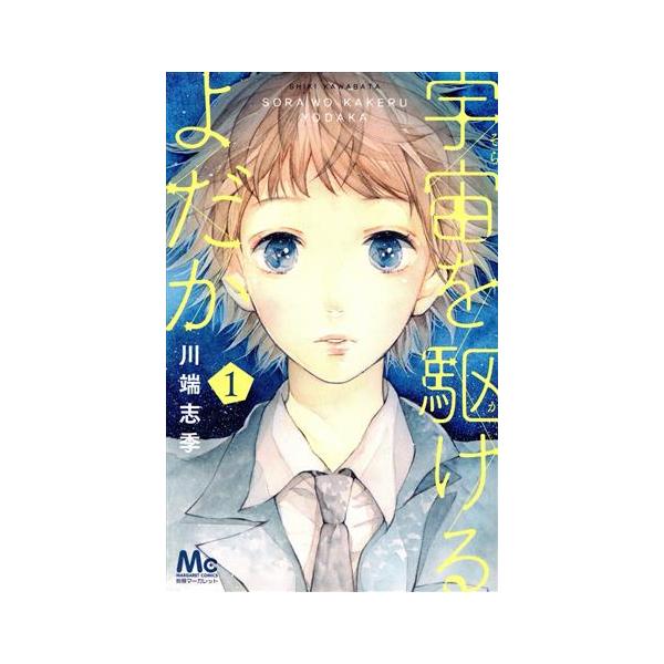 宇宙を駆けるよだか(1) マーガレットC/川端志季(著者) : ブックオフ1