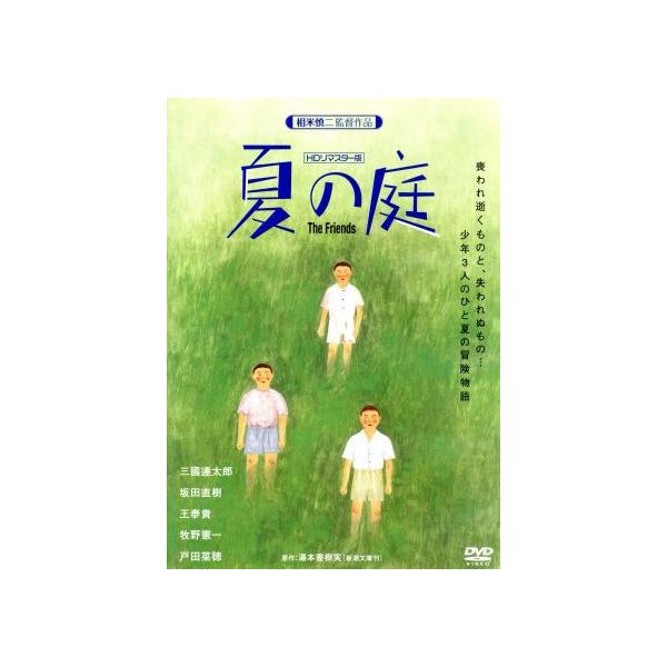 夏の庭-The Friends-(HDリマスター版)/三國連太郎,坂田直樹,王安泰貴,相米慎二(監督),