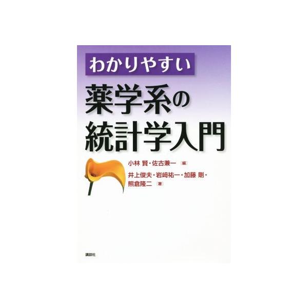 わかりやすい薬学系の統計学入門 KS医学・薬学専門書/井上俊夫(著者),小林賢(編者),佐古