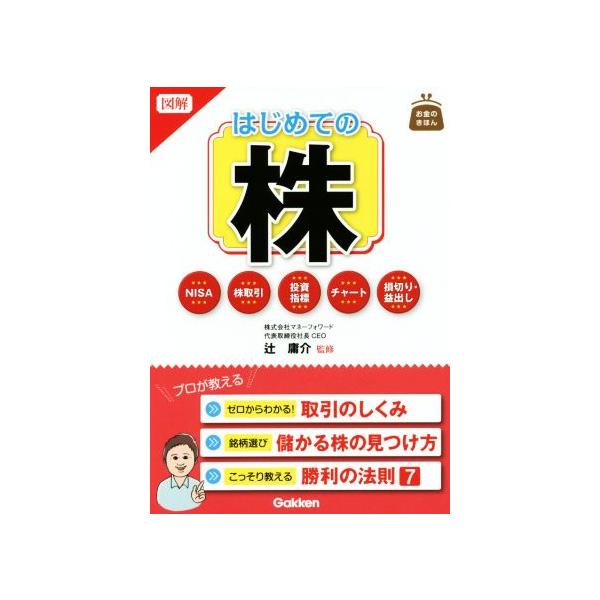 図解 はじめての株 お金のきほん/辻庸介(著者)　
